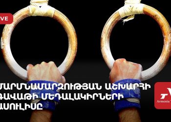 Մարմնամարզության աշխարհի գավաթի մեդալակիրների ասուլիսը (ուղիղ)