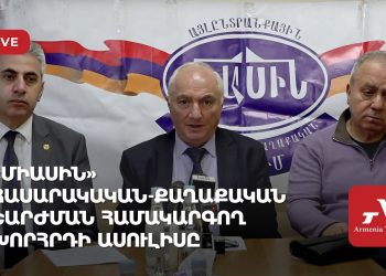 «Միասին» հասարակական-քաղաքական շարժման համակարգող խորհրդի ասուլիսը (ուղիղ)