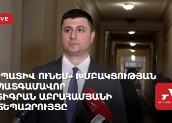 «Պատիվ ունեմ» խմբակցության պատգամավոր Տիգրան Աբրահամյանի ճեպազրույցը (ուղիղ)