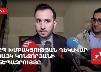 ՔՊ խմբակցության ղեկավար Հայկ Կոնջորյանի ճեպազրույցը (ուղիղ)