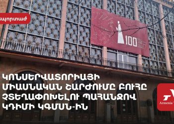 «Բուհը չտեղափոխելու համար պատրաստ ենք ցանկացած քայլի»․ Կոնսերվատորիայում դիմում են պատրաստում