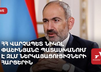 ՀՀ վարչապետ Նիկոլ Փաշինյանը պատասխանում է ԶԼՄ ներկայացուցիչների հարցերին (ուղիղ)