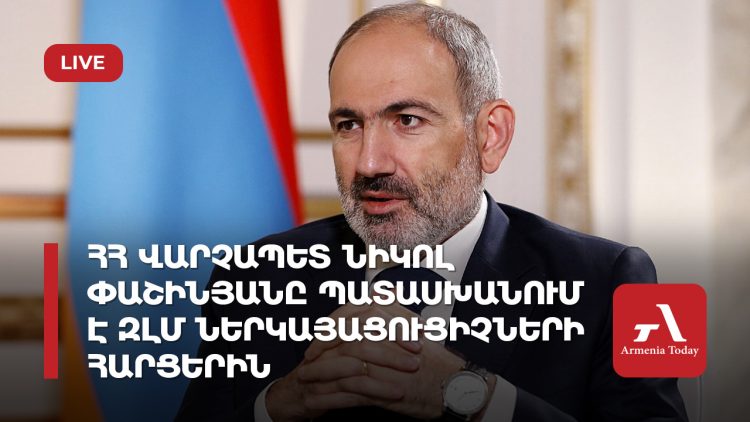 Премьер-министр Никол Пашинян отвечает на вопросы представителей СМИ (прямое включение)