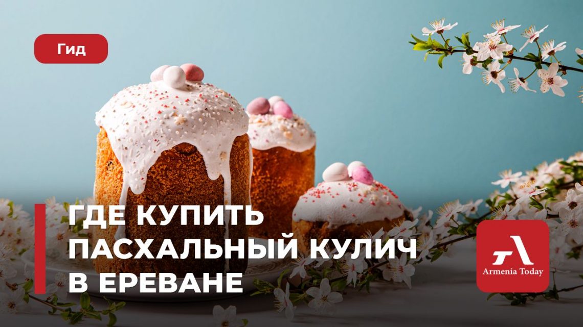 Где купить пасхальный кулич в Ереване