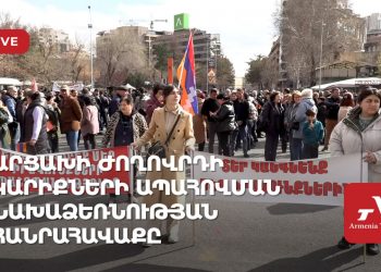 Արցախի ժողովրդի կարիքների ապահովման նախաձեռնության հանրահավաքը (ուղիղ)