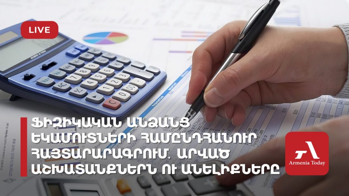 Եկամուտների համընդհանուր հայտարարագրում․ արված աշխատանքներն ու անելիքները (ուղիղ)