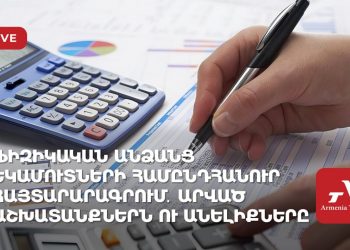 Եկամուտների համընդհանուր հայտարարագրում․ արված աշխատանքներն ու անելիքները (ուղիղ)