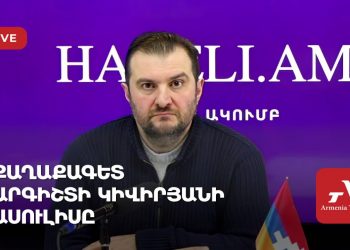 Քաղաքական վերլուծաբան Արգիշտի Կիվիրյանի ասուլիսը (ուղիղ)