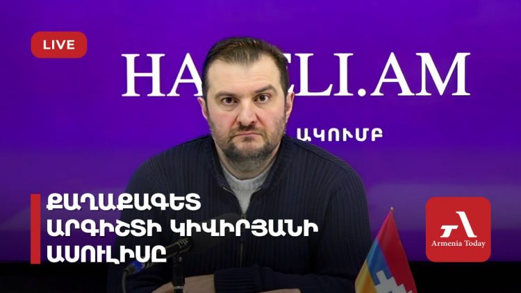 Քաղաքական վերլուծաբան Արգիշտի Կիվիրյանի ասուլիսը (ուղիղ)