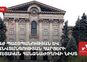 ԱԺ պաշտպանության և անվտանգության հարցերի մշտական հանձնաժողովի նիստ (ուղիղ)
