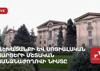 Աշխատանքի և սոցիալական հարցերի մշտական հանձնաժողովի նիստ (ուղիղ)