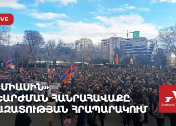 «Միասին» շարժման հանրահավաքն Ազատության հրապարակում (ուղիղ)