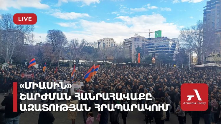 «Միասին» շարժման հանրահավաքն Ազատության հրապարակում (ուղիղ)