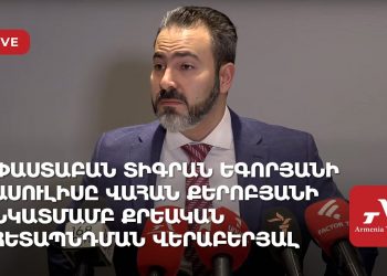 Փաստաբան Տիգրան Եգորյանի ասուլիսը Վահան Քերոբյանի նկատմամբ քրեական հետապնդման վերաբերյալ (ուղիղ)