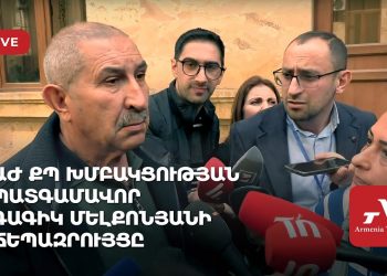 ԱԺ ՔՊ խմբակցության պատգամավոր Գագիկ Մելքոնյանի ճեպազրույցը (ուղիղ)