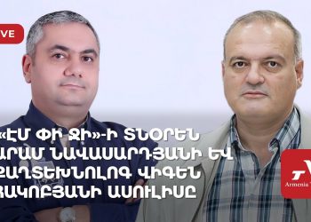 «MPG» ընկերության տնօրեն Արամ Նավասարդյանի և քաղտեխնոլոգ Վիգեն Հակոբյանի ասուլիսը (ուղիղ)