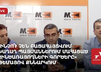 «Ինչո՞ւ չեն բացահայտվում խաղաղ պայմաններում մահացած զինծառայողների գործերը» թեմայով քննարկում (ուղիղ)