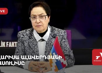 Լարիսա Ալավերդյանի ասուլիսը (ուղիղ)