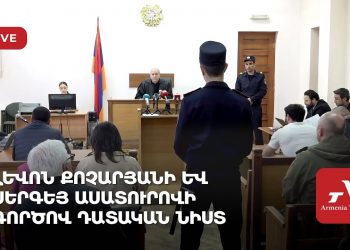 Լևոն Քոչարյանի և Սերգեյ Ասատուրովի գործով դատական նիստ (ուղիղ)