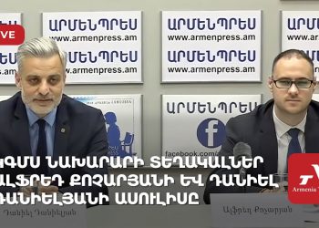 ԿԳՄՍ նախարարի տեղակալներ Ալֆրեդ Քոչարյանի և Դանիել Դանիելյանի ասուլիսը (ուղիղ)
