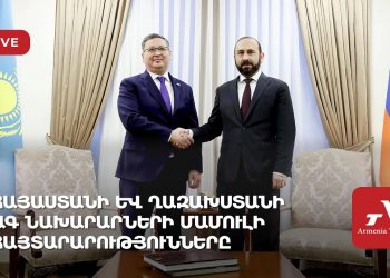 Հայաստանի և Ղազախստանի ԱԳ նախարարների մամուլի հայտարարությունները (ուղիղ)