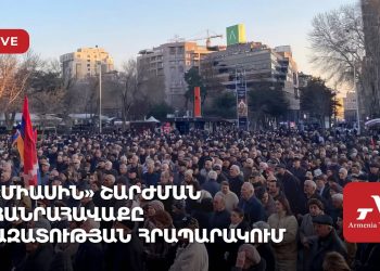 «Միասին» շարժման հանրահավաքն Ազատության հրապարակում (ուղիղ)