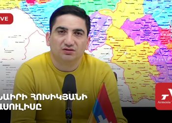 Նաիրի Հոխիկյանի ասուլիսը (ուղիղ)