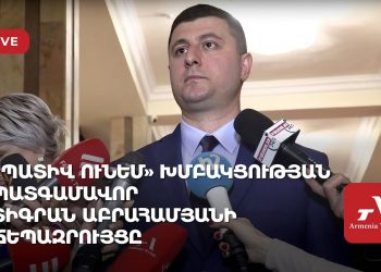«Պատիվ ունեմ» խմբակցության պատգամավոր Տիգրան Աբրահամյանի ճեպազրույցը (ուղիղ)