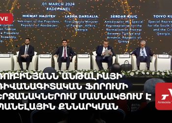 Ռուբինյանն Անթալիայի դիվանագիտական ֆորումի շրջանակներում մասնակցում է պանելային քննարկման (ուղիղ)