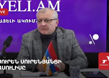 Քաղաքագետ Սուրեն Սուրենյանցի ասուլիսը (ուղիղ)