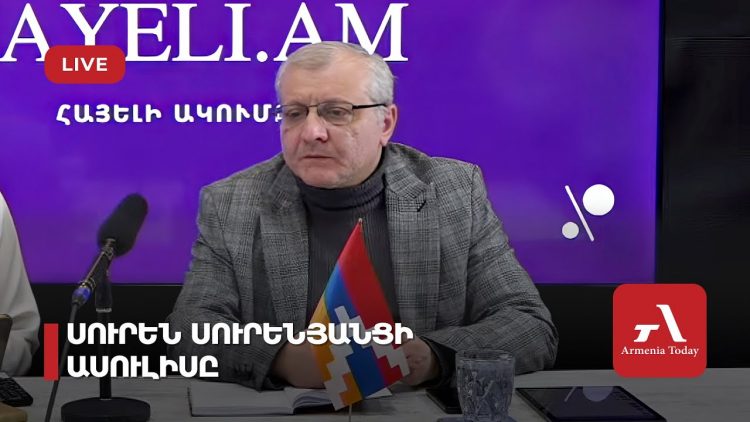 Քաղաքագետ Սուրեն Սուրենյանցի ասուլիսը (ուղիղ)
