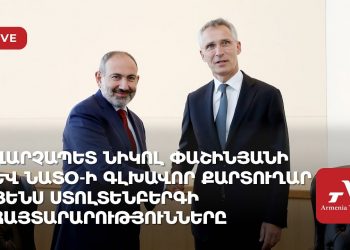 Վարչապետ Նիկոլ Փաշինյանի և ՆԱՏՕ-ի գլխավոր քարտուղար Յենս Ստոլտենբերգի հայտարարությունները (ուղիղ)