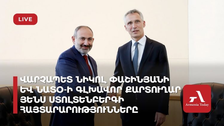 Премьер Армении Никол Пашинян и генсек НАТО Йенс Столтенберг выступают с заявлениями (прямое включение)