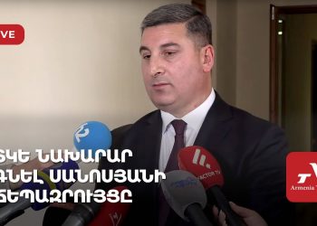 ՏԿԵ նախարար Գնել Սանոսյանի ճեպազրույցը (ուղիղ)