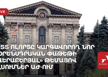 «ՏՏ ոլորտը կարգավորող նոր օրենսդրական փաթեթի վերաբերյալ» թեմայով լսումներ ԱԺ-ում (ուղիղ)
