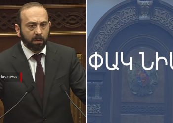 ԱԳ նախարարը մեկնաբանել է փակ նիստի ժամանակ իր վախեցած լինելու մասին հրապարակումները