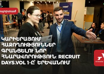 Հարթակ` գործատուների և մասնագետների համար. Երևանում անցկացվել է Recruit Days բիզնես միջոցառումը