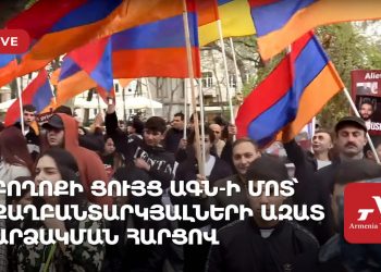Բողոքի ցույց ԱԳՆ-ի մոտ՝ քաղբանտարկյալների ազատ արձակման հարցով (ուղիղ)