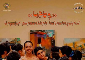 ԿԳՄՍՆ-ն հայտարարել է Արցախի բարբառներին նվիրված ծրագրի մեկնարկի մասին