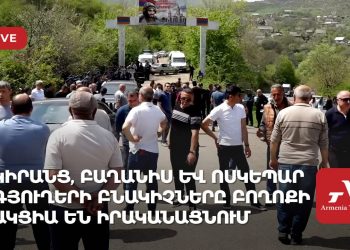 Կիրանց, Բաղանիս և Ոսկեպար գյուղերի բնակիչները բողոքի ակցիա են իրականացնում (ուղիղ)