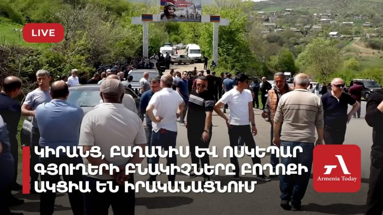 Կիրանց, Բաղանիս և Ոսկեպար գյուղերի բնակիչները բողոքի ակցիա են իրականացնում (ուղիղ)