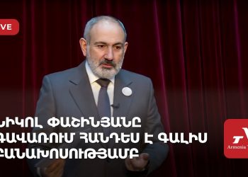 Ուղիղ․ Նիկոլ Փաշինյանը Գավառում հանդես է գալիս բանախոսությամբ