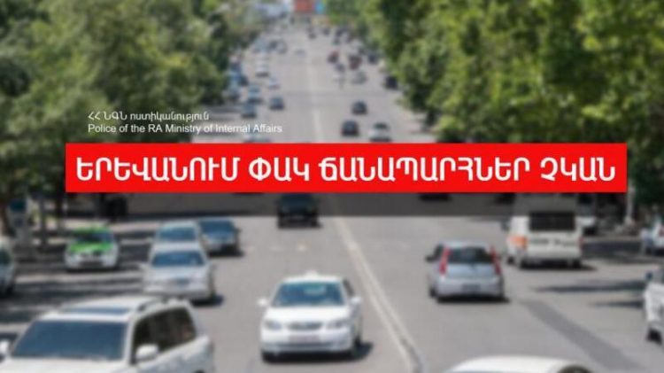 Полиция сообщила о восстановлении движения по дороге Ереван-Эчмиадзин