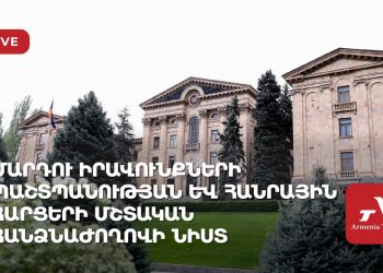 Մարդու իրավունքների պաշտպանության և հանրային հարցերի մշտական հանձնաժողովի նիստ (ուղիղ)
