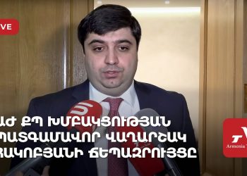 ԱԺ ՔՊ խմբակցության պատգամավոր Վաղարշակ Հակոբյանի ճեպազրույցը (ուղիղ)