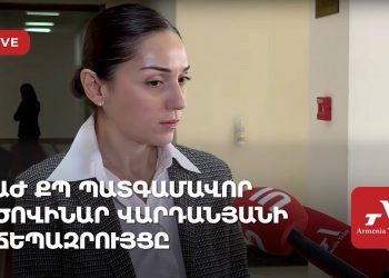 ԱԺ ՔՊ պատգամավոր Ծովինար Վարդանյանի ճեպազրույցը (ուղիղ)