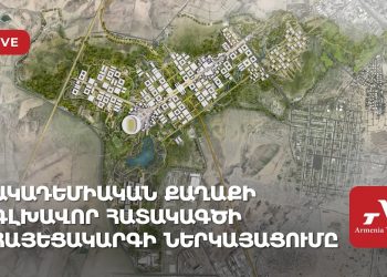 Ակադեմիական քաղաքի գլխավոր հատակագծի հայեցակարգի ներկայացումը (ուղիղ)