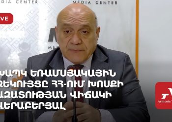 ԽԱՊԿ եռամսյակային զեկույցը ՀՀ-ում խոսքի ազատության վիճակի վերաբերյալ (ուղիղ)