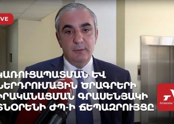 Կառուցապատման և ներդրումային ծրագրերի իրականացման գրասենյակի տնօրենի ժպ-ի ճեպազրույցը (ուղիղ)