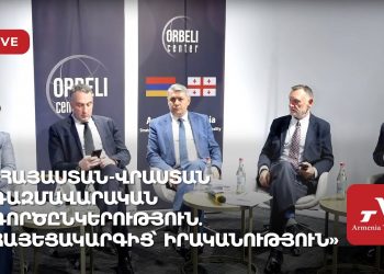 «Հայաստան-Վրաստան ռազմավարական գործընկերություն. հայեցակարգից՝ իրականություն» (ուղիղ)